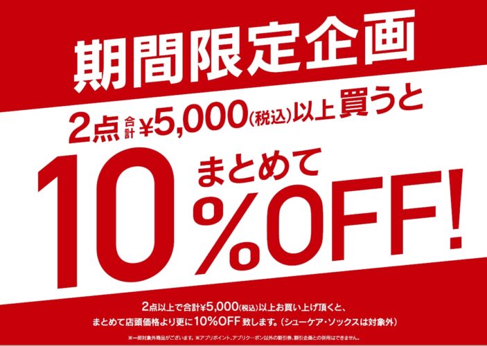 GWバーゲン　期間限定特別企画！