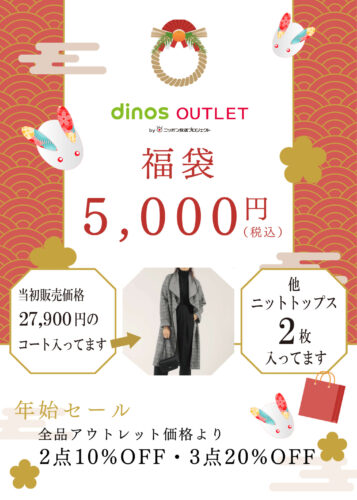 福袋・ニューイヤーバーゲン