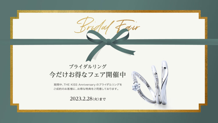 ブライダルフェアのお知らせ《2/1-2/28》