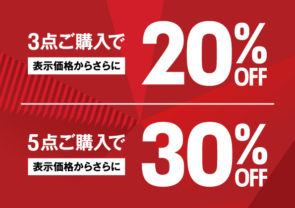 3点以上ご購入で20%OFF！5点以上ご購入で30％OFF！！