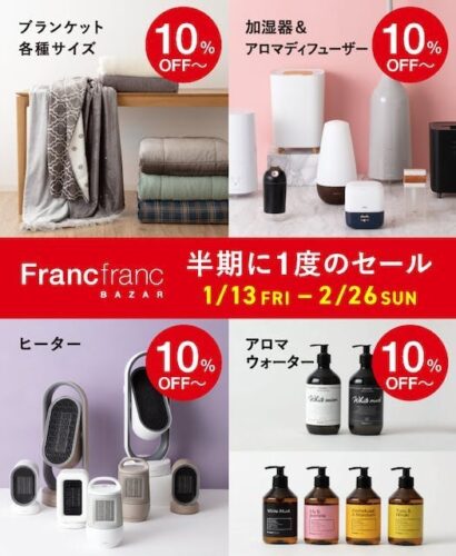 半期に1度のセール開催！！