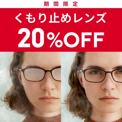 【期間限定】くもり止めレンズ20%OFF!!
