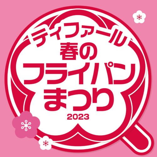 「ティファール　春のフライパンまつり」開催中！