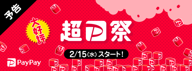 PayPayジャンボ　ポイント還元のご案内