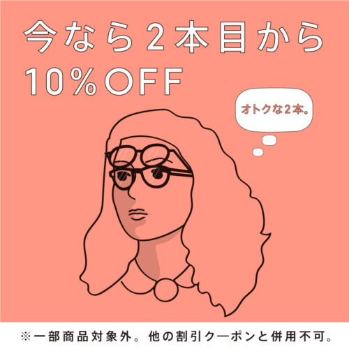 まとめ買いで２本目10％OFFキャンペーン実施中！