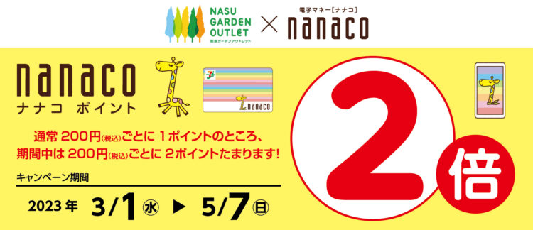 nanacoポイント　2倍キャンペーン