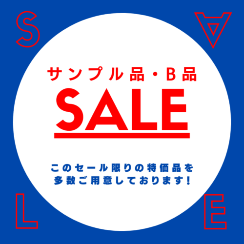 サンプル品・B品 SALE