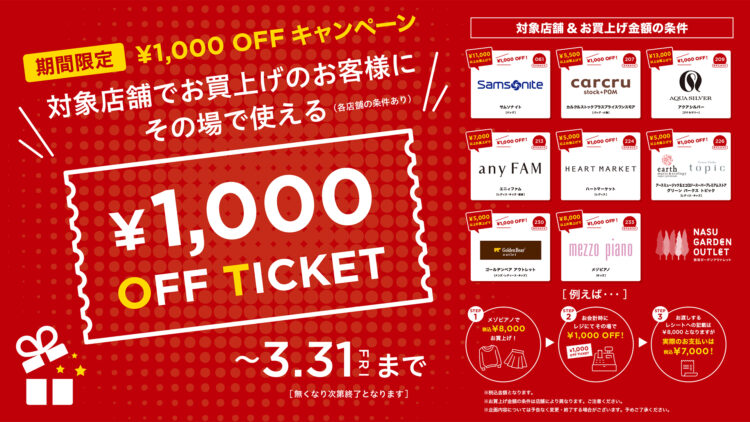 期間限定　1,000円OFFキャンペーン