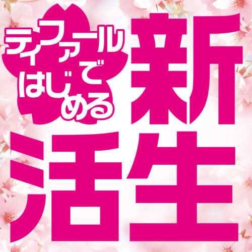 「ティファールではじめる新生活」開催中！