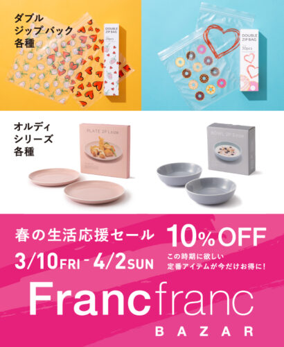 春の生活応援セール開催