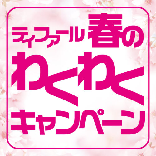 「ティファール　春のわくわくキャンペーン」開催中！
