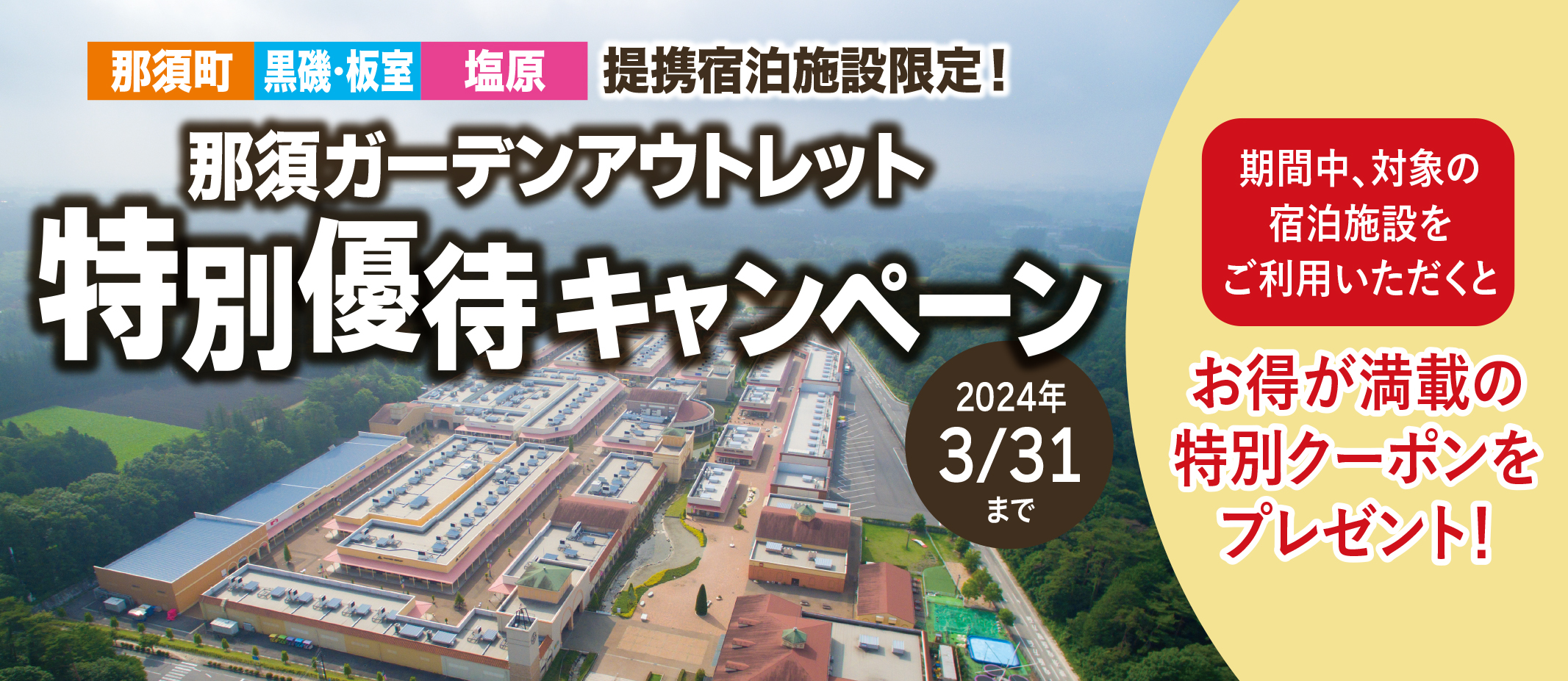 那須に泊まってアウトレットでお得にお買いもの！