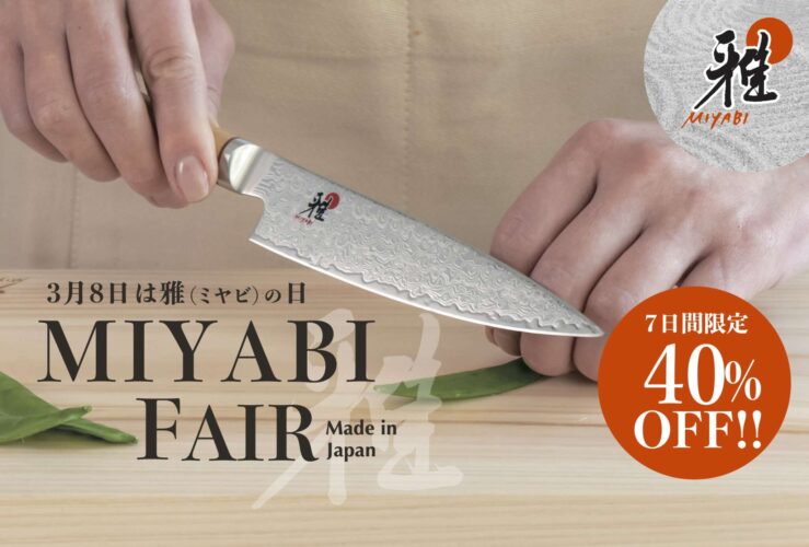 雅フェア開催中！
