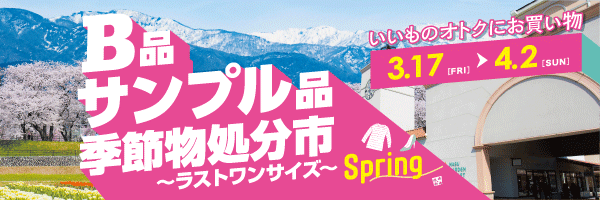 B品サンプル品季節物処分市Spring