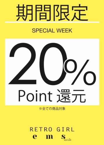 ☆メンバーズポイント20%還元☆