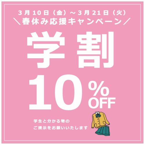 ☆学割10%OFF開催中☆