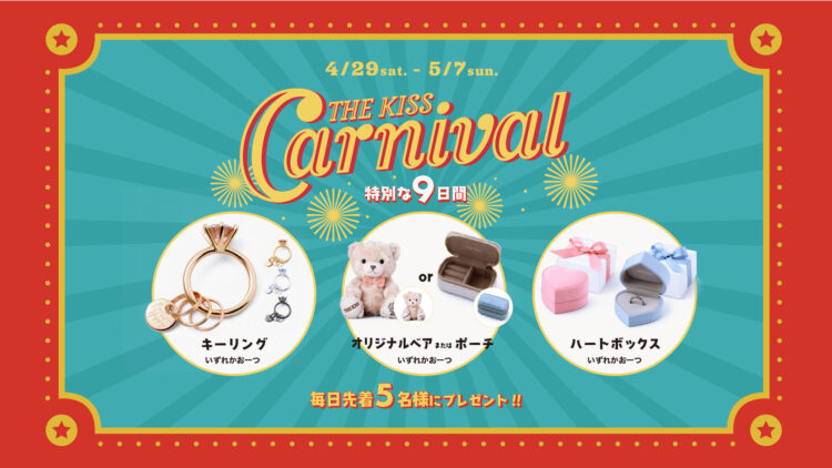 【9日間限定】THE KISS CARNIVAL ノベルティキャンペーン開催！