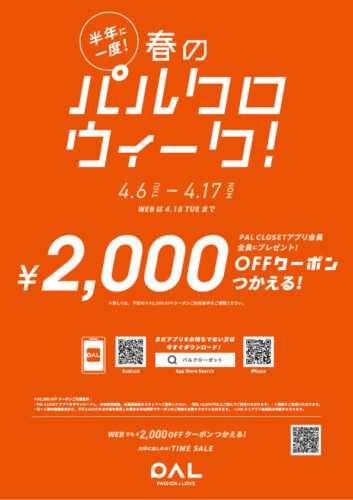 半年に一度！パルクロウィーク開催！
