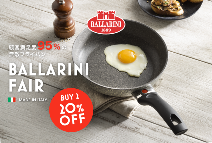 BALLARINI FAIR開催中！