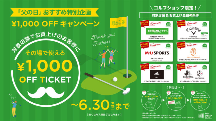 「父の日」おすすめ特別企画　ゴルフショップ限定1,000円OFFキャンペーン