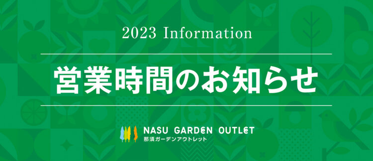 営業時間のお知らせ