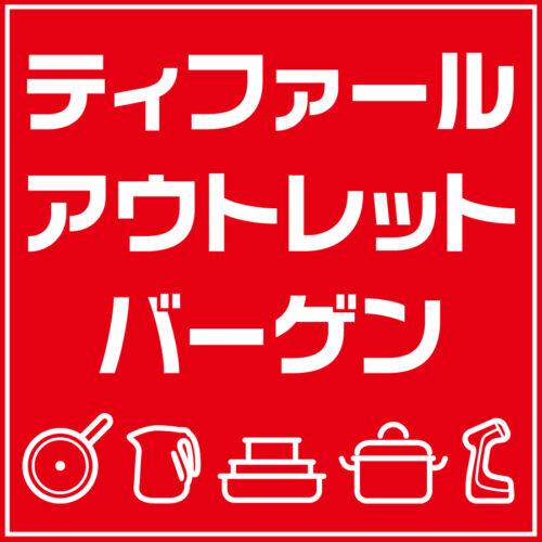 「ティファールバーゲン」開催中！