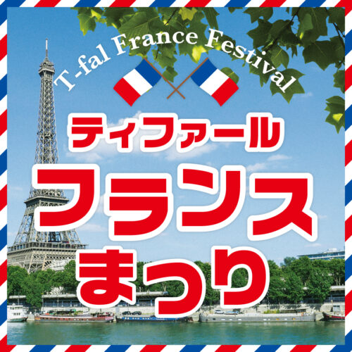 「ティファール　フランスまつり」開催中！