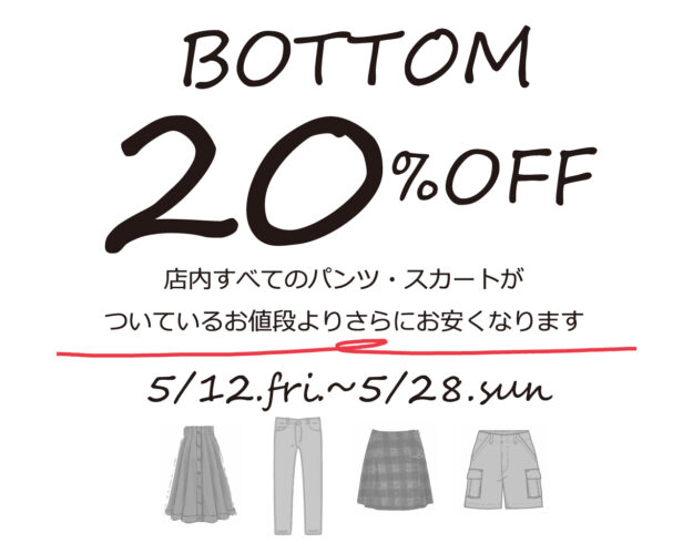 パンツ•スカートがお値引き価格から、さらに20％OFF！あと２日！！