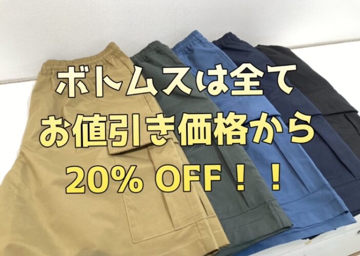 スカート・パンツが全てが対象！さらに２０％ OFF！！