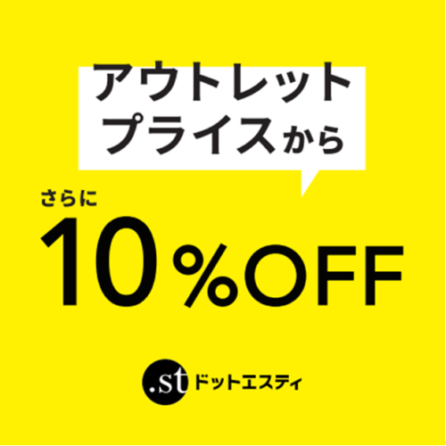 表示価格より『 全品さらに 』１０％OFF！！