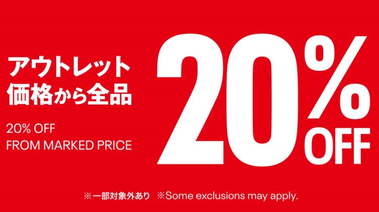 全品20%OFF