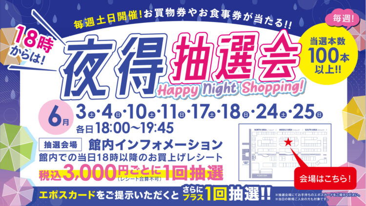 6月の土日は夜得抽選会！！