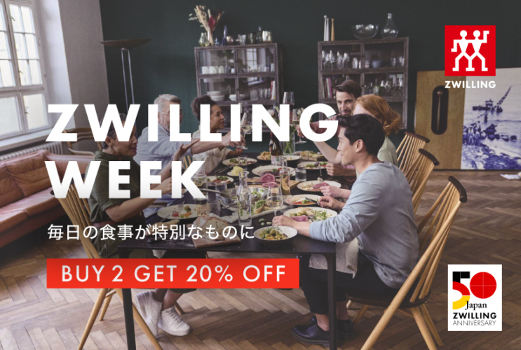 年に1度のお得な1週間ZWILLING WEEK！