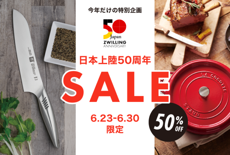 8日間限定スペシャルセール開催！