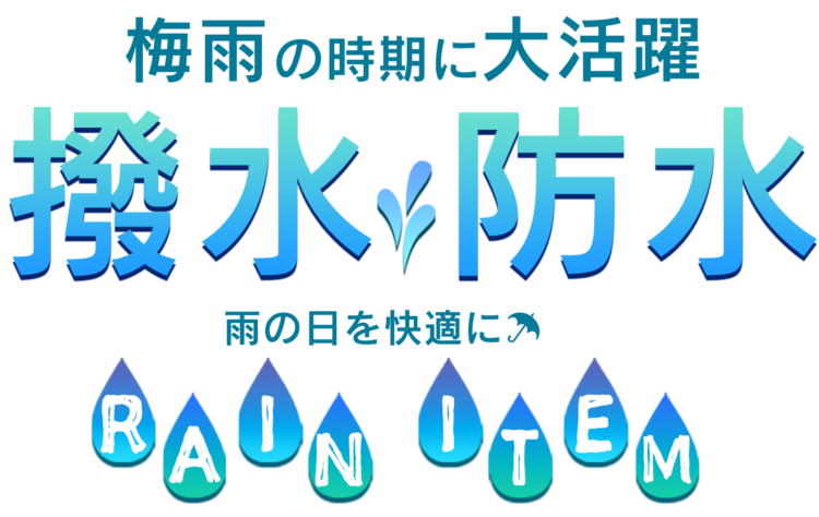 雨の日が楽しくなる♪