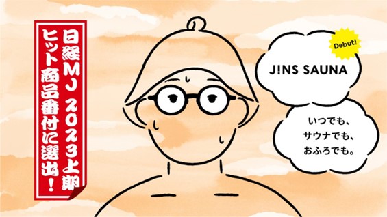 🏆JINS SAUNAが日経MJ2023上期ヒット商品番付に選出！ ✨いつもの度数で、サウナでも、おふろでも！