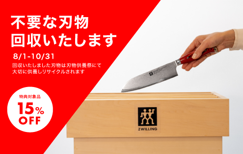 不要な刃物回収いたします！