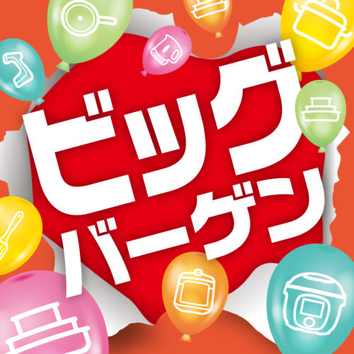 「ティファール　ビッグバーゲン」開催中！