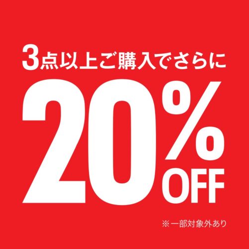 3点20%OFF