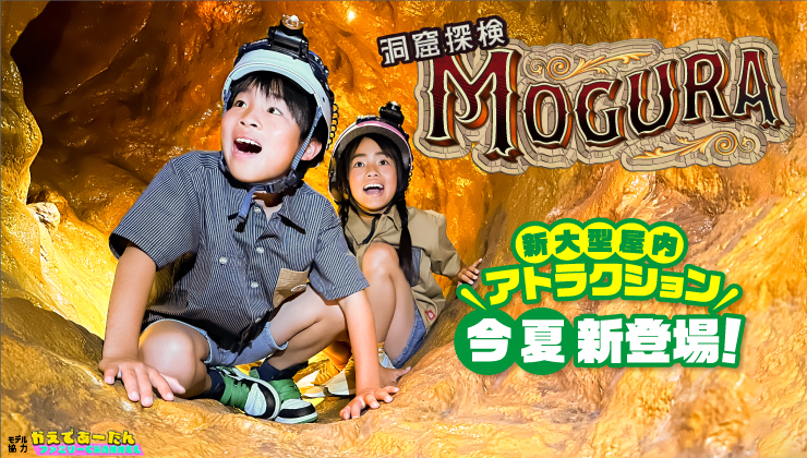 新アトラクション完全屋内型の「洞窟探検 MOGURA」が登場！！