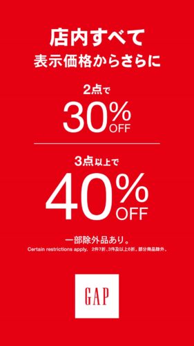 全品2点30％OFF、３点40％OFF！