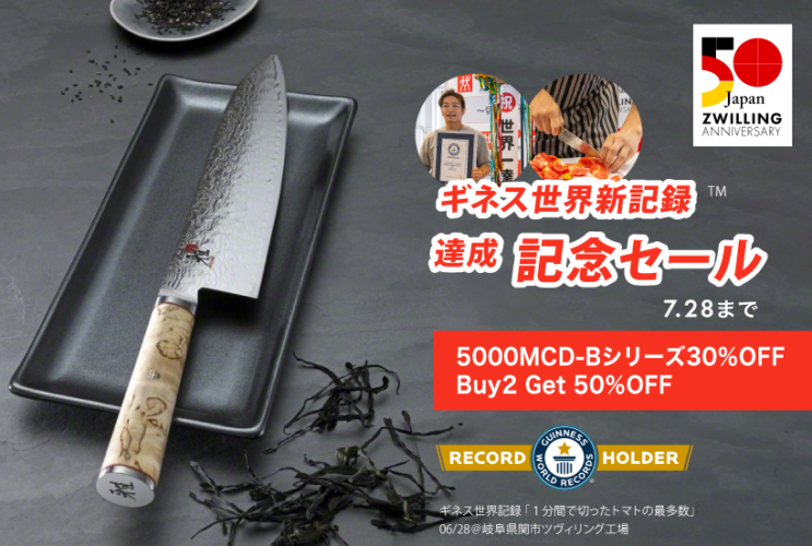 ギネス世界記録達成スペシャルセール開催中！