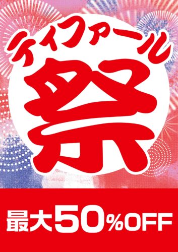 「ティファール　祭」開催中！