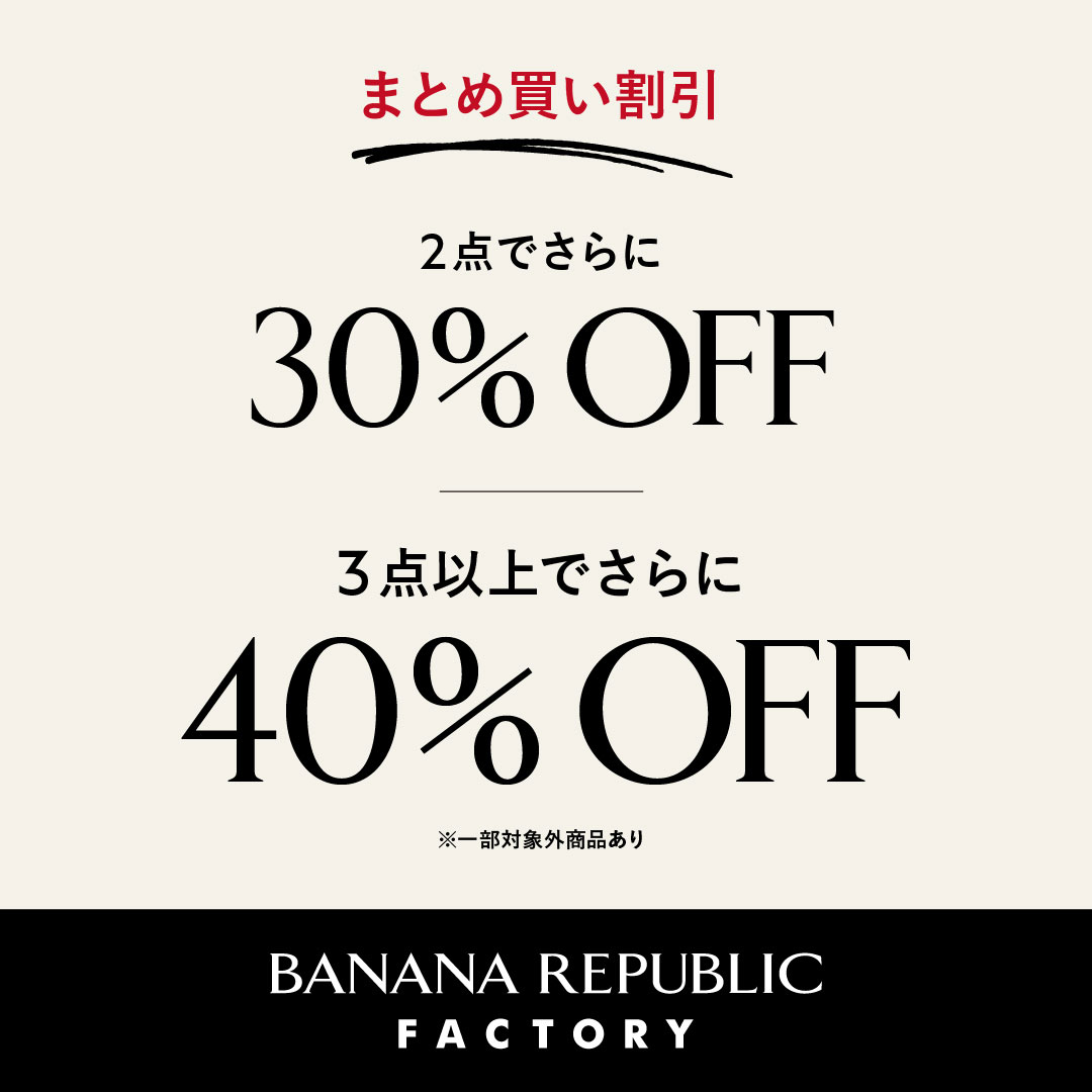 2点で30％OFF、3点以上で40OFF｜バナナ・リパブリック ファクトリーストア｜ショップニュース｜那須ガーデンアウトレット