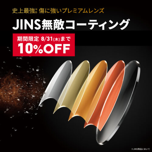 無敵コーティングレンズ10％OFFキャンペーン