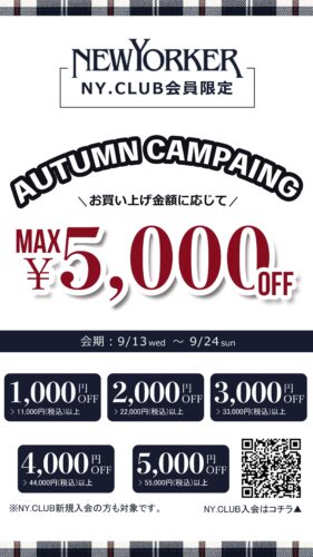 【9/13(水)〜9/24(日)】AUTUMN CAMPAING開催【NY.CLUB会員様限定】