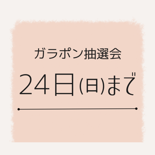 好評開催中！秋のガラポン抽選会！