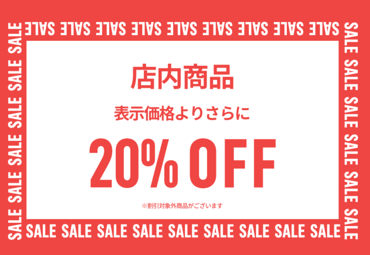 店内商品 20％OFF