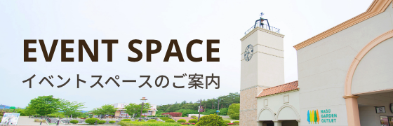 イベントスペースのご案内