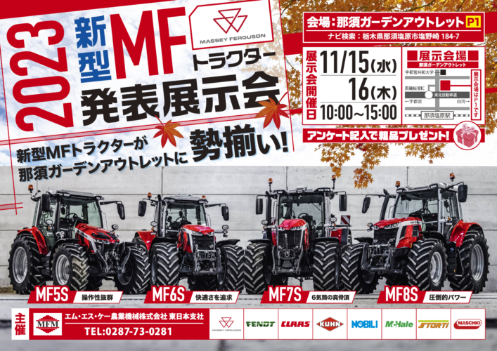 新型MFトラクター発表展示会2023